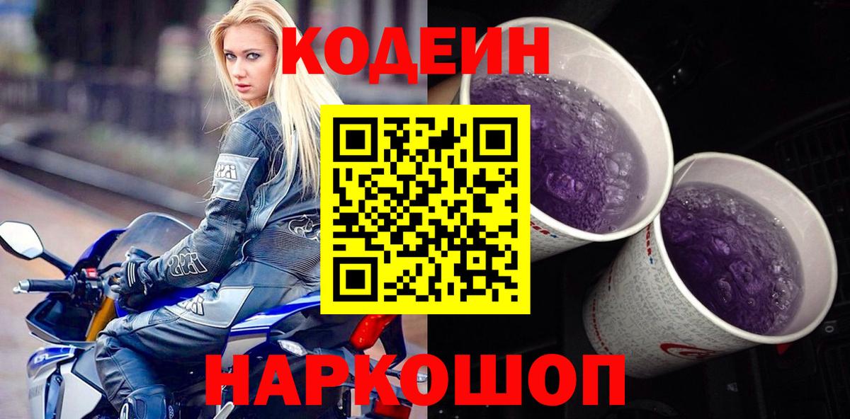 Кодеиновый сироп Lean Purple Drank  Вход с VPN  Чебоксары  Кодеиновый сироп Lean Purple Drank 